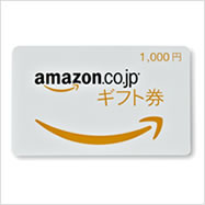 Amazonギフト券1000円分