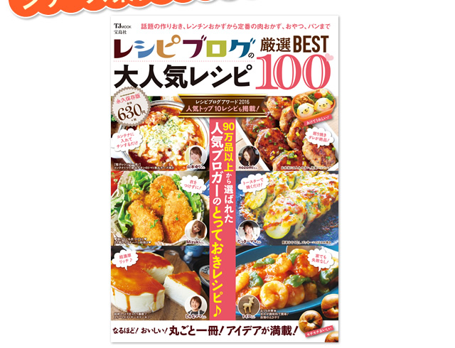 「レシピブログの大人気レシピ 厳選BEST100 」予約開始