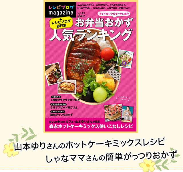 お弁当のおかずランキング特集
「レシピブログmagazine Vol.12 春号」
予約開始
