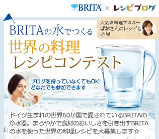 BRITAの水でつくる世界の料理レシピコンテスト ドイツ生まれの世界60か国で愛されているBRITAの浄水器。ご応募をお待ちしております☆