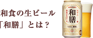 和食の生ビール「和膳」とは？