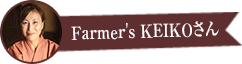 Farmer's KEIKOさん