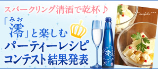 スパークリング清酒で乾杯♪「澪」と楽しむパーティーレシピコンテスト結果発表
