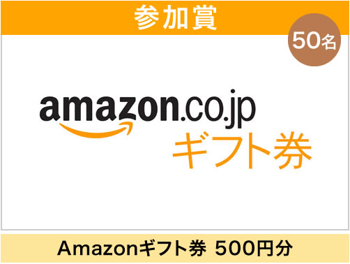 Amazonギフト券 500円分