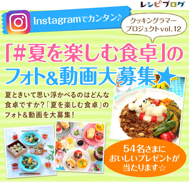 Instagramでカンタン♪「#夏を楽しむ食卓」のフォト＆動画大募集★