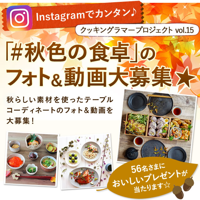 Instagramでカンタン♪「#秋色の食卓」のフォト＆動画大募集★