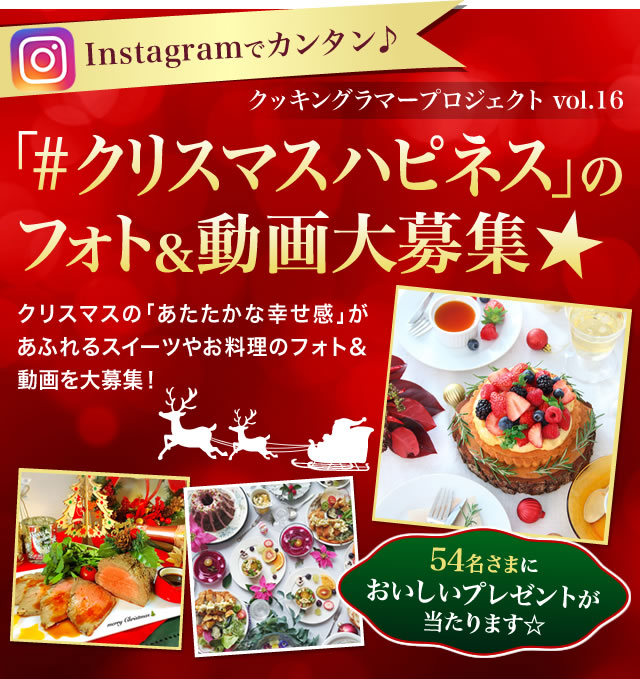 Instagramでカンタン♪「#クリスマスハピネス」のフォト＆動画大募集★