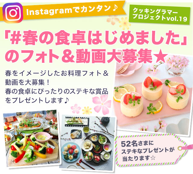 Instagramでカンタン♪「#春の食卓はじめました」のフォト＆動画大募集★