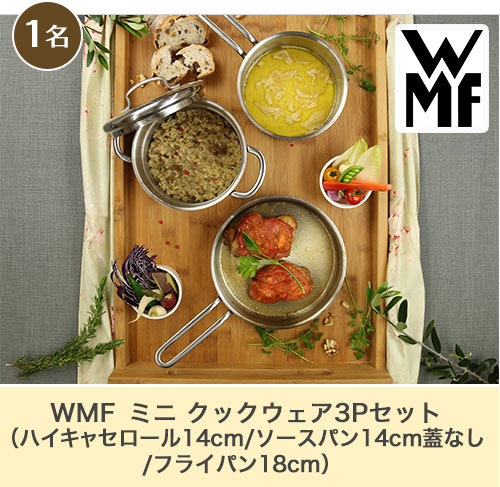 WMF ミニ クックウェア3Pセット（ハイキャセロール14cm/ソースパン14cm蓋なし/フライパン18cm）