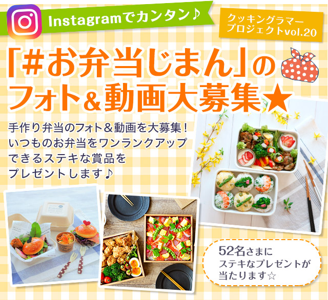 Instagramでカンタン♪「#お弁当じまん」のフォト＆動画大募集★