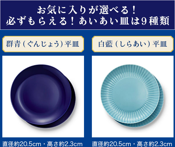 お気に入りが選べる！必ずもらえる！あいあい皿は9種類 群青（ぐんじょう）平皿/白藍（しらあい）平皿