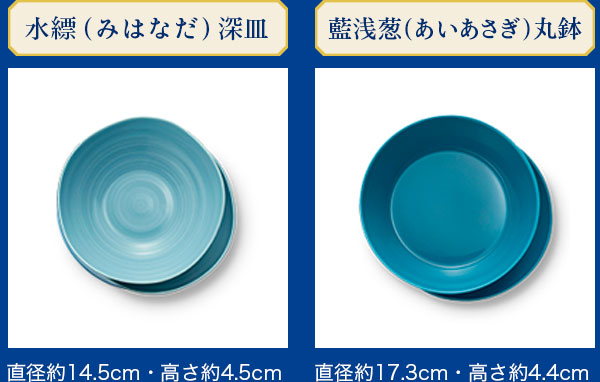 水縹（みはなだ）深皿/藍浅葱（あいあさぎ）丸鉢