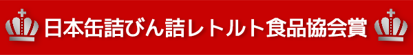 日本缶詰びん詰レトルト食品協会賞