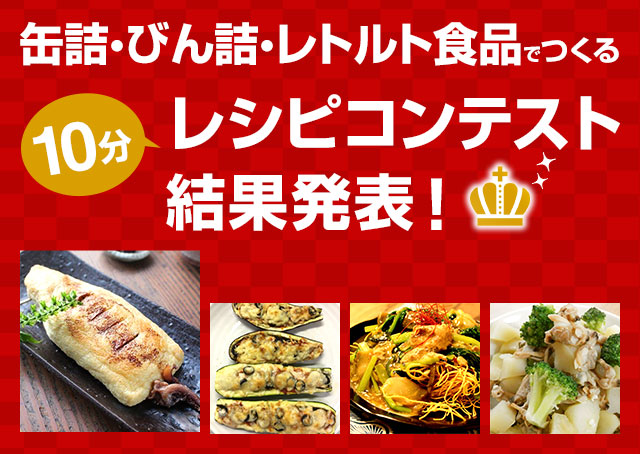 缶詰・びん詰・レトルト食品でつくるレシピコンテスト結果発表！