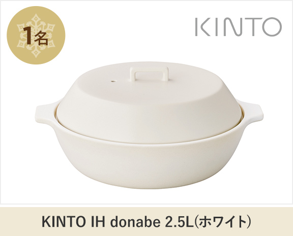 KINTO IH donabe 2.5L(ホワイト)