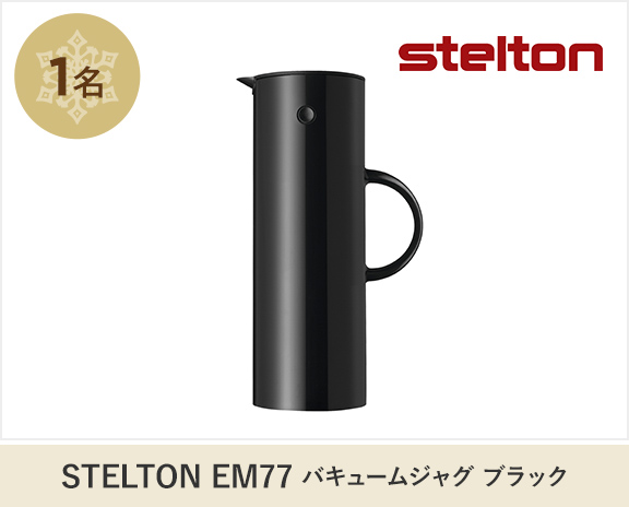 STELTON EM77 バキュームジャグ ブラック