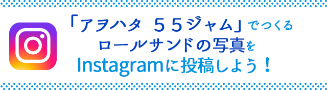 「アヲハタ  ５５ジャム」でつくるロールサンドの写真をInstagramに投稿しよう！