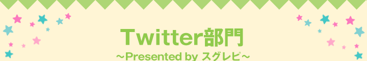 Twitter部門～Presented by スグレピ～