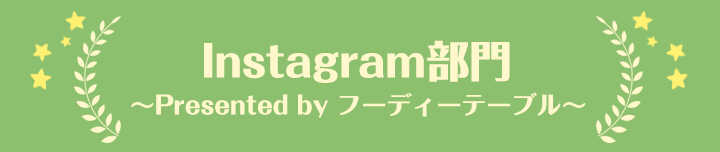 Instagram部門～Presented by フーディーテーブル～