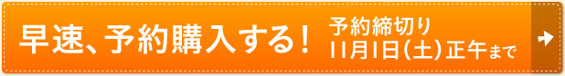 早速、予約購入する！