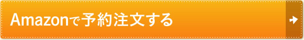 Amazonで予約注文する