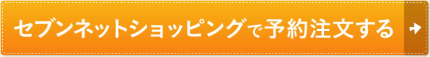 セブンネットショッピングで予約注文する