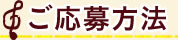 ご応募方法