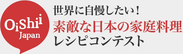 世界に自慢したい！素敵な日本の家庭料理レシピコンテスト