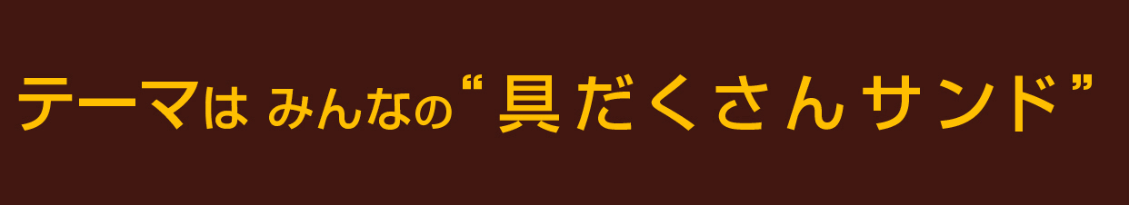 みんなの 具だくさんサンド を大募集 レシピブログ 料理ブログのレシピ満載