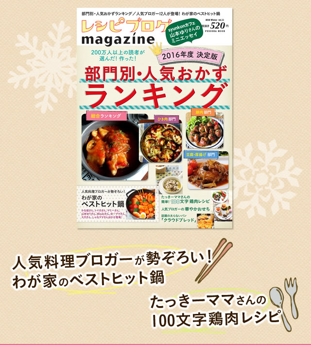 レシピブログmagazine Vol 11 冬号絶賛発売中 レシピブログ 料理ブログのレシピ満載