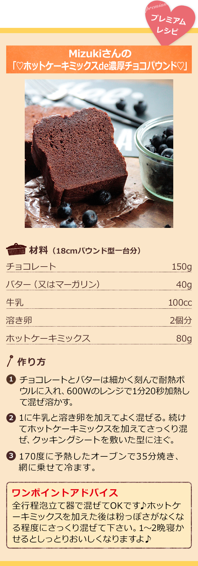 レシピブログmagagine プレミアムレシピ Mizukiさんの「♡ホットケーキミックスde濃厚チョコパウンド♡」
