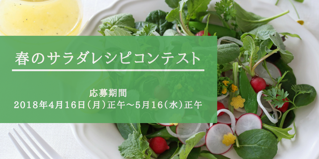 春のサラダレシピコンテスト レシピブログ レシピブログ 料理ブログのレシピ満載