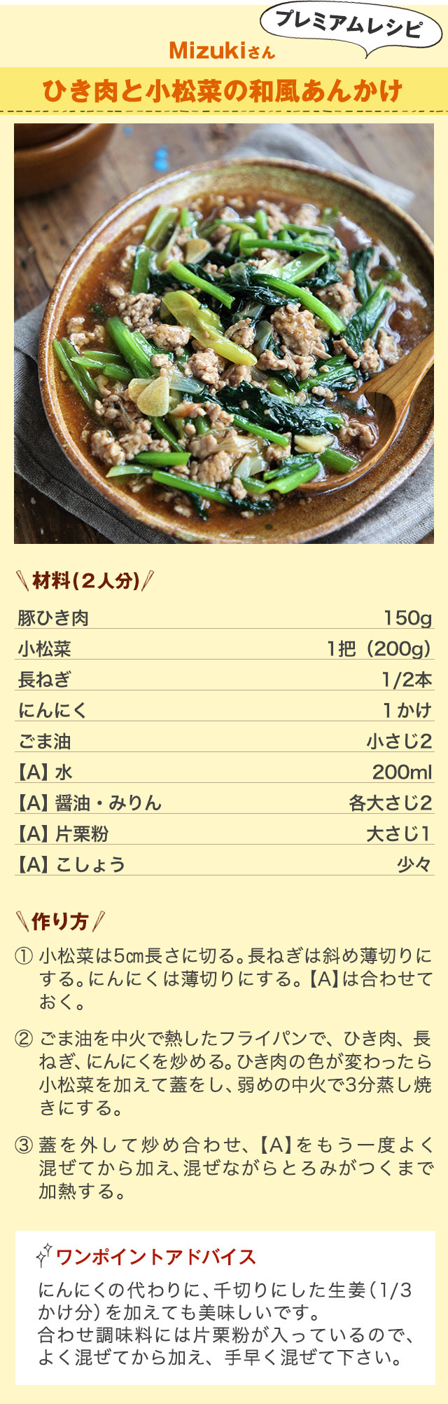 プレミアムレシピ Mizukiさん ひき肉と小松菜の和風あんかけ