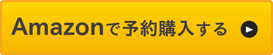 Amazonで予約購入する