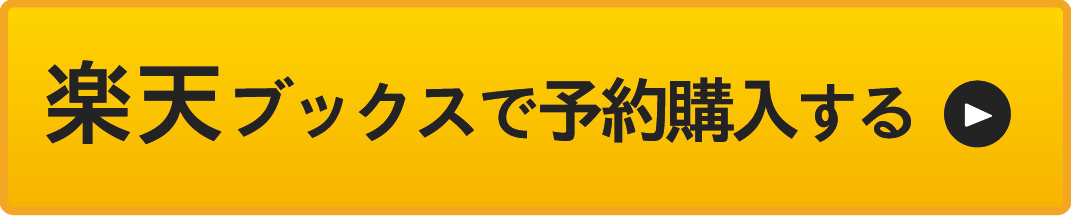 楽天ブックスで予約購入する