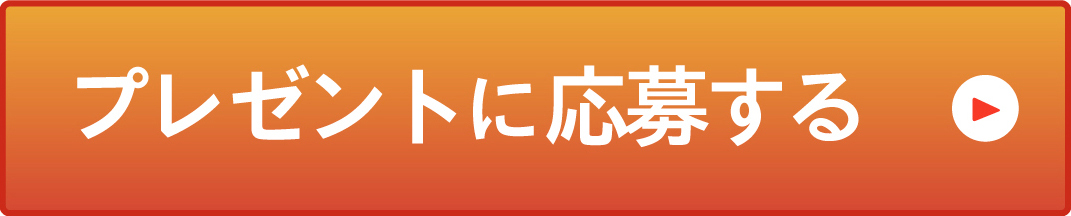 プレゼントに応募する！