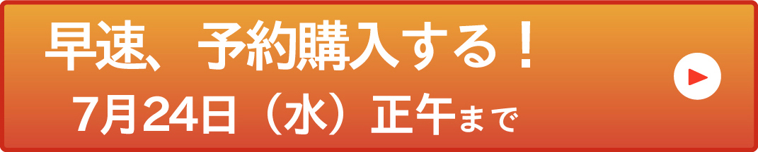 早速予約購入する！