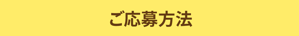 ご応募方法