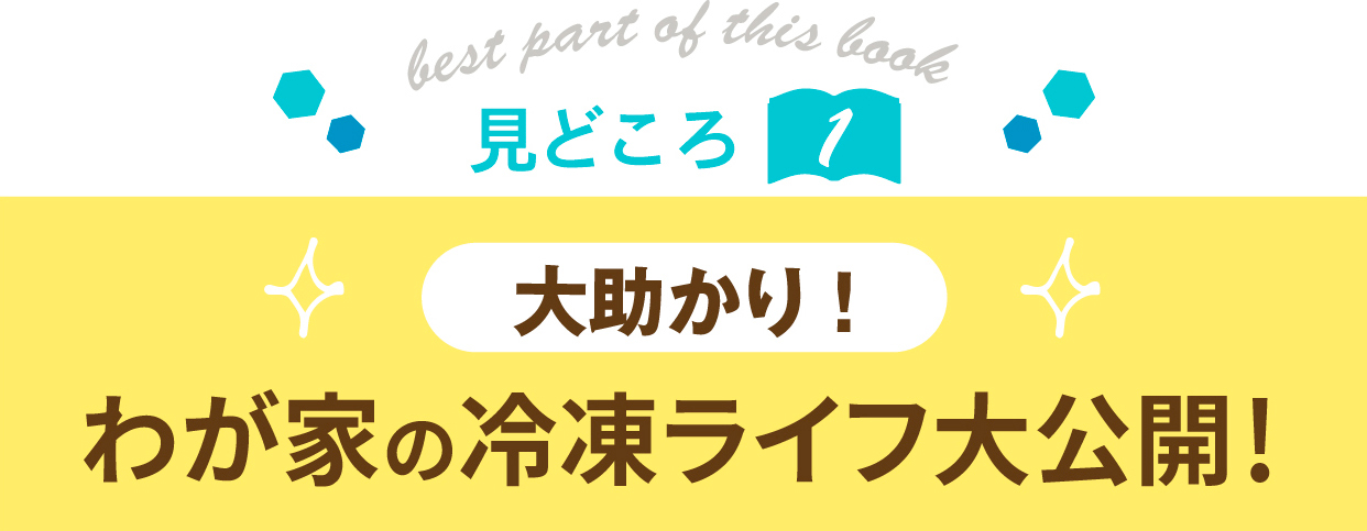 見どころ1：大助かり！わが家の冷凍ライフ大公開！