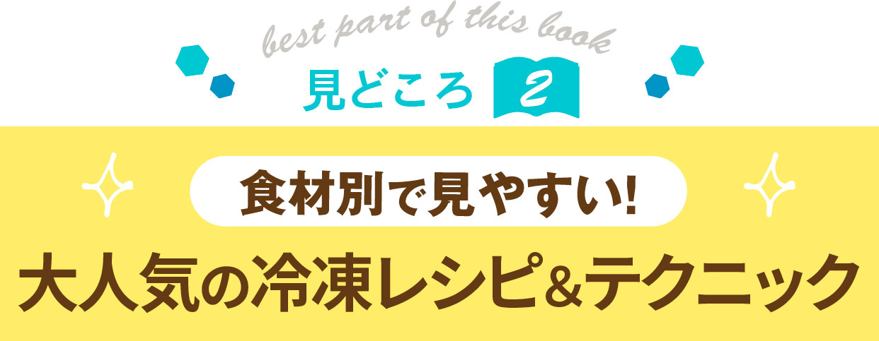 見どころ2：食材別で見やすい！大人気の冷凍レシピ＆テクニック