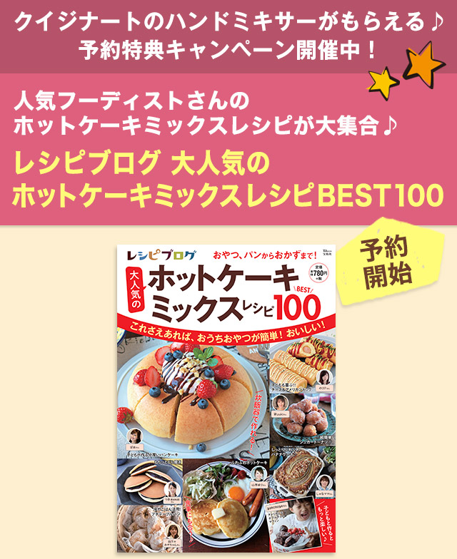 予約購入で豪華プレゼントが当たる レシピブログ 大人気のホットケーキミックスレシピbest100 発売 レシピブログ 料理ブログのレシピ満載