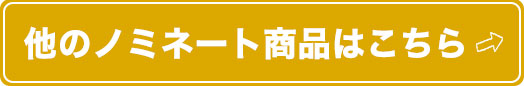 他のノミネート商品はこちら