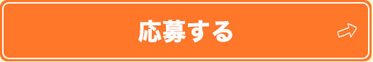 応募する！