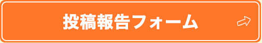 投稿報告フォーム