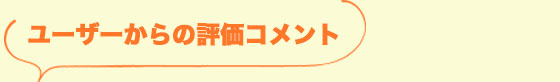 ユーザーからの評価コメント