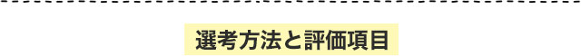 選考方法と評価項目
