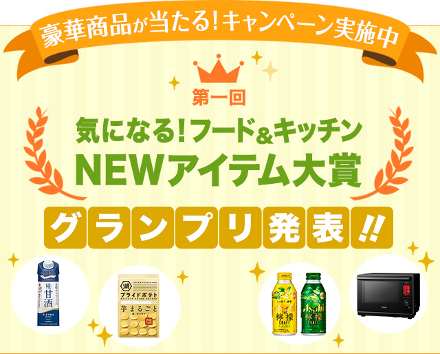 豪華商品が当たる！キャンペーン実施中 フード＆キッチンNEWアイテム大賞