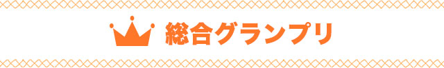 総合グランプリ