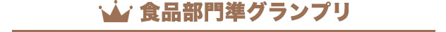 食品部門準グランプリ