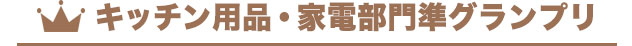 キッチン用品・家電部門準グランプリ
